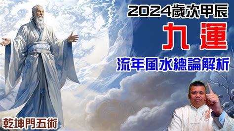 流年風水|九運到來！2024龍年流年風水總論解析！